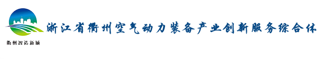 浙江省衢州空气动力装备产业创新服务综合体